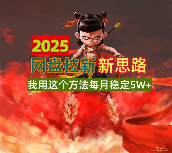 2025网盘拉新新思路,我用这个方法每月稳定5W+适合碎片时间做-优优网创