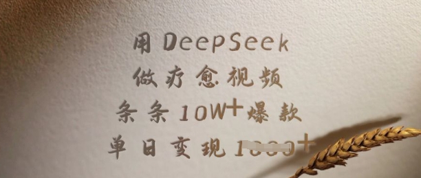 用DeepSeek做疗愈视频,条条10W+爆款,单日变现多张-优优网创