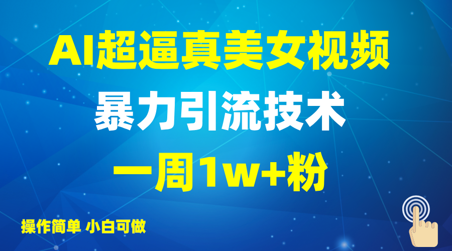 2025AI超逼真美女视频暴力引流，一周1w+粉，操作简单小白可做，躺赚视频收益-优优网创