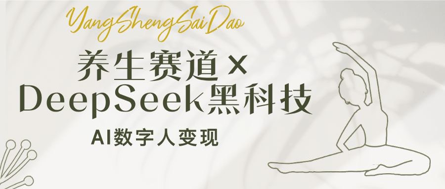 养生赛道×DeepSeek黑科技:AI数字人变现,小白也能月入过万-优优网创