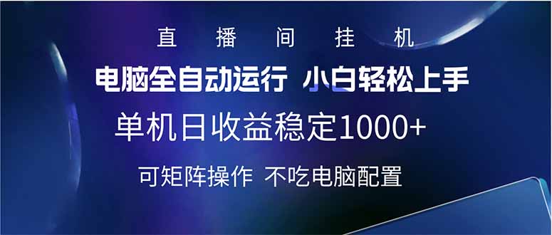 2025直播间最新玩法单机日入1000+ 全自动运行 可矩阵操作-优优网创