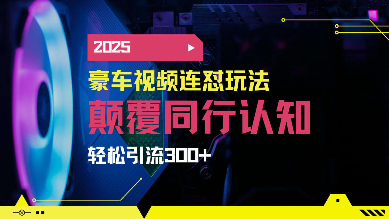 小红书靠豪车图文搬运日引200+创业粉，带项目日稳定变现5000+2025年最…-优优网创