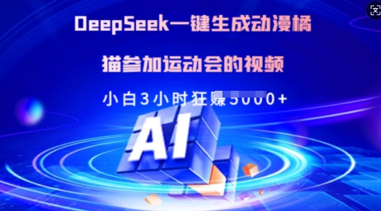 Deepseek一键生成动漫橘猫参加运动会的视频，小白3小时狂收多张-优优网创