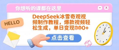 DeepSeek冰雪奇观视频制作教程，爆款视频轻松生成，单日变现多张-优优网创