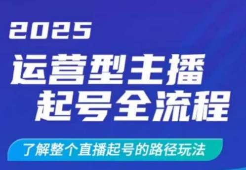 2025运营型主播起号全流程,了解整个直播起号的路径玩法(全程一个半小时,干货满满)-优优网创
