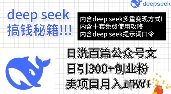 用DeepSeek日洗百篇公众号文章，轻松日引300+创业粉，卖项目月入1w+-优优网创