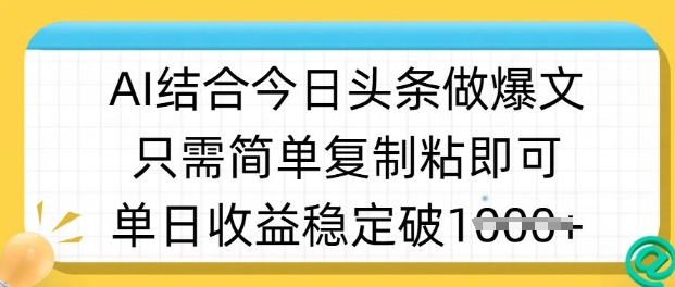 ai结合今日头条做半原创爆款视频，单日收益稳定多张，只需简单复制粘-优优网创