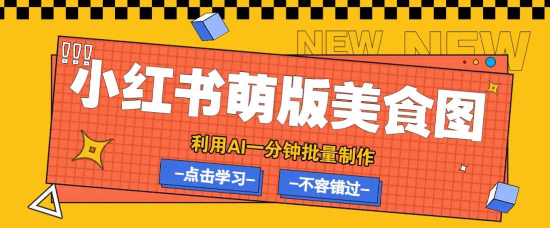 利用DeepSeek+飞书+即梦,轻松批量制作小红书萌版美食笔记,下个小红书爆款就是你-优优网创