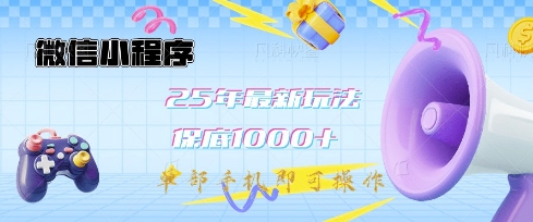 微信小程序25年最新教学保底日入1k+,最新玩法,单部手机即可操作,做就有收益【揭秘】-优优网创