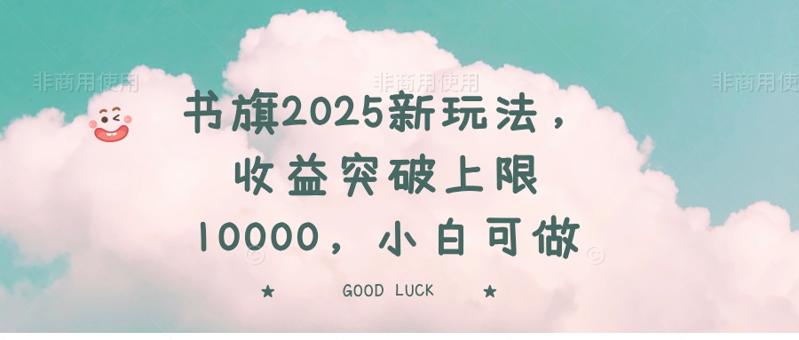 书旗2025新玩法,收益突破上限10000,小白可做-优优网创