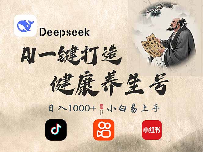 DeepSeek做养生号,一条作品涨粉2万+,轻松日入300+-优优网创