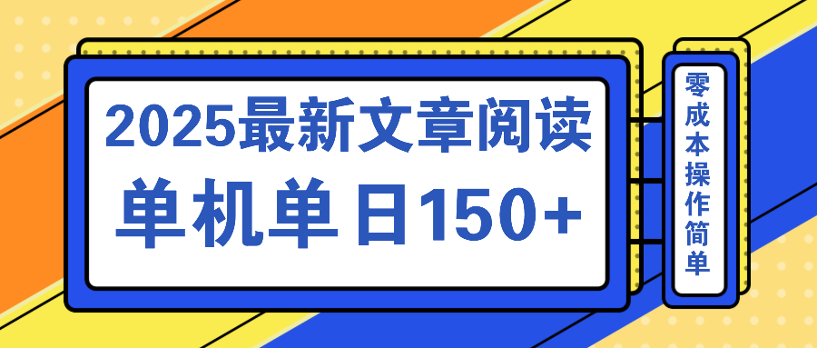 文章阅读2025最新玩法 聚合十个平台单机单日收益150+,可矩阵批量复制-优优网创