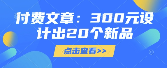 付费文章:300元设计出20个新品-优优网创