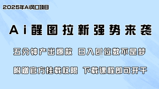 零门槛,AI醒图拉新席卷全网,5分钟产出爆款,日入四位数,附赠官方挂载权限-优优网创