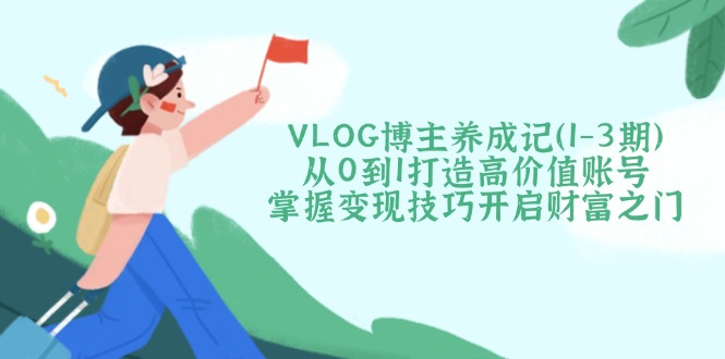 VLOG博主养成记(1-3期-优优网创