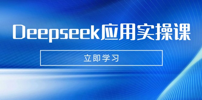 Deepseek应用实操课：AI制作数字妈妈、写真、短视频，辅导作业，PPT制作等-优优网创