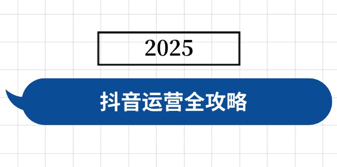 抖音运营全攻略，涵盖账号搭建、人设塑造、投流等，快速起号，实现变现-优优网创
