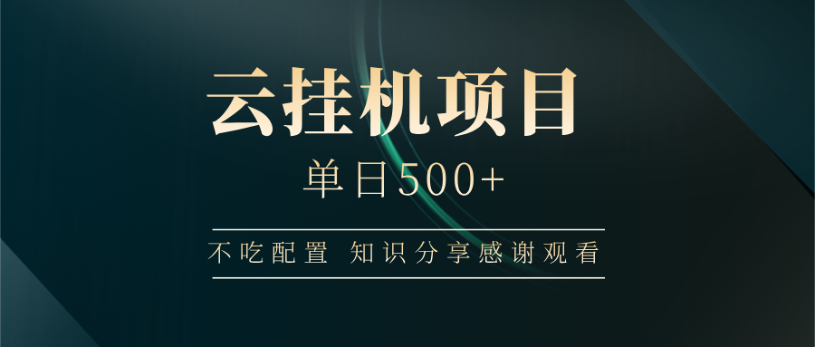 云挂机项目单日500+ 不吃配置，知识分享感谢观看-优优网创