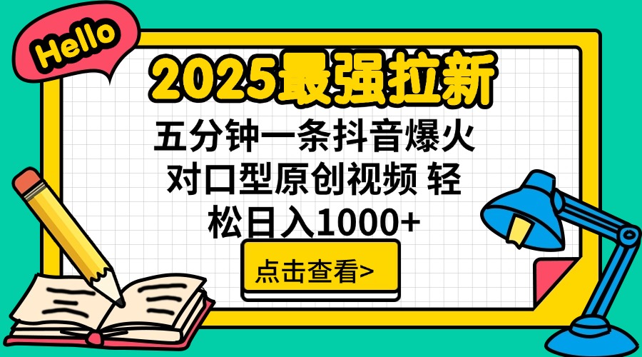 2025最强拉新 单用户下载7元佣金 五分钟一条抖音爆火对口型原创视频 轻…-优优网创
