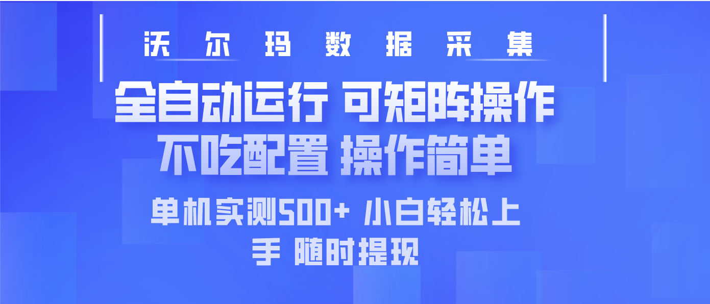 最新沃尔玛平台采集 全自动运行 可矩阵单机实测500+ 操作简单-优优网创