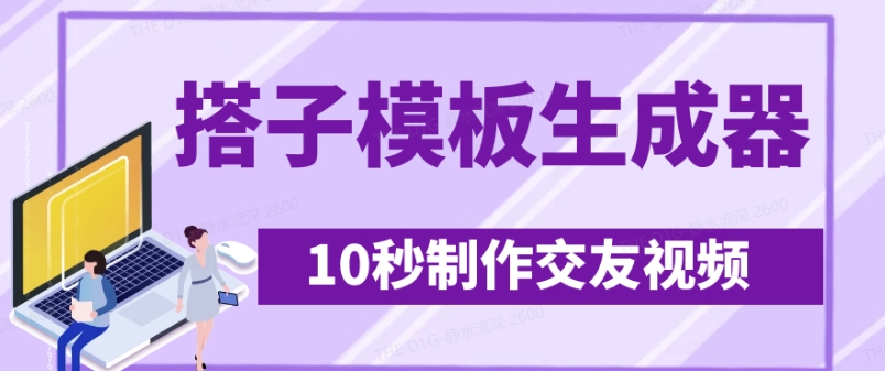 最新搭子交友模板生成器，10秒制作视频日引500+交友粉-优优网创