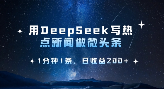 用DeepSeek写热点微头条，1分钟1条，日收益2张-优优网创
