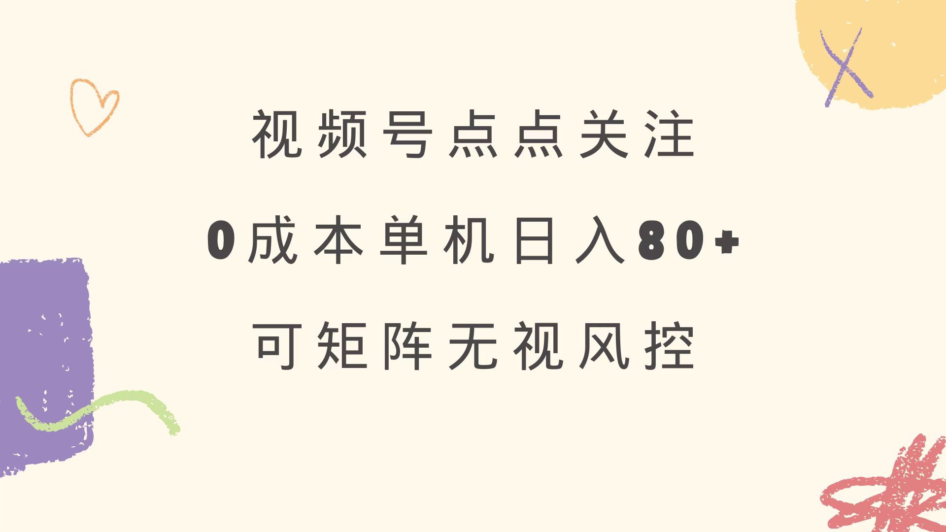 视频号点点关注 0成本单号80+ 可矩阵 绿色正规 长期稳定-优优网创