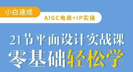 AIGC电商必备实操21节平面设计实战课,教你玩转AI-优优网创