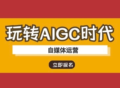 玩转AIGC时代-自媒体运营ai教程-优优网创