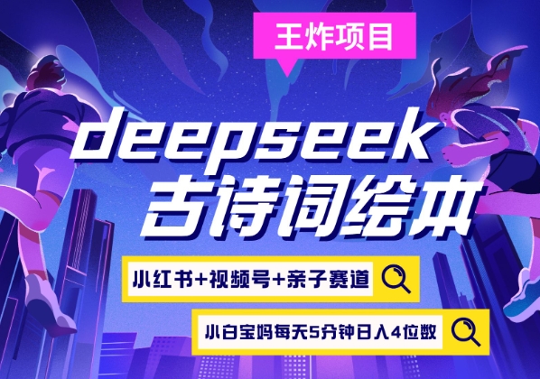 deepseek+小红书视频号+古诗词绘本,亲子赛道,高端宝妈粉,起号快每天五分钟,日入四位数-优优网创