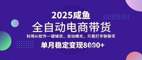 全网首发【闲鱼全自动电商带货】三年磨一剑,一朝露锋芒,单月稳定变现8k+【揭秘】-优优网创