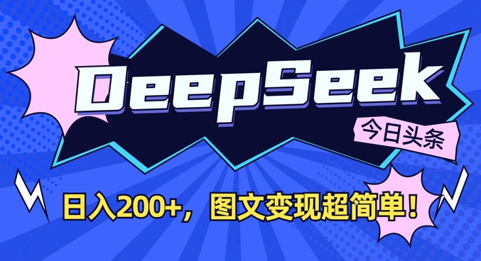 DeepSeek做今日头条图文，每天收益2张，图文变现超简单-优优网创