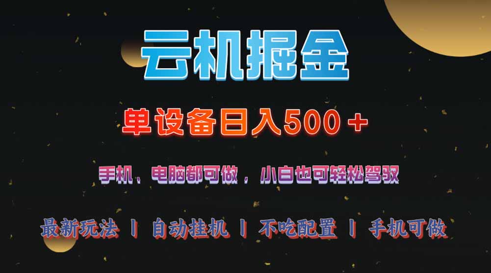 云机掘金，单设备轻松日入500＋，我愿称今年最牛逼项目！！！-优优网创