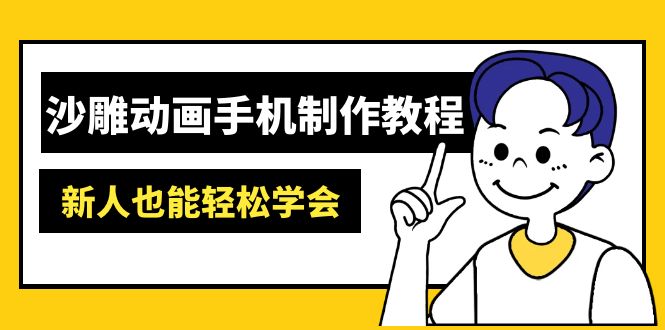 沙雕动画手机制作教程：AM软件操作、素材处理、动画制作、AI工具应用等等-优优网创