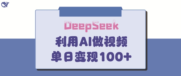 DeepSeek妙法，家庭教育作品皆热门，单日变现150+-优优网创