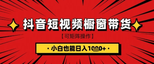 抖音短视频食品橱窗带货,小白轻松上手日入1k+【揭秘】-优优网创