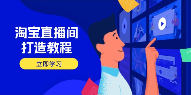 淘宝直播间打造教程：掌握开播添加商品与选品核心逻辑，打造高转化直播间-优优网创