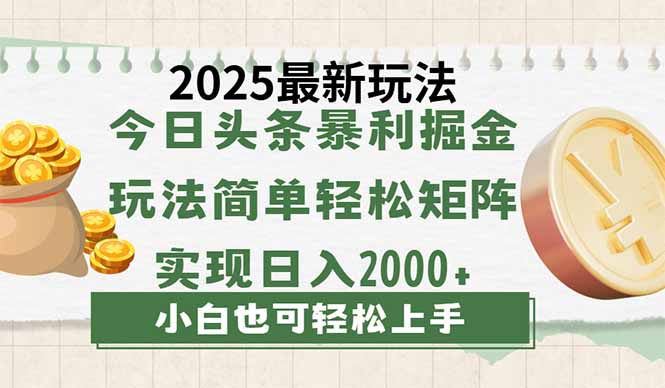 今日头条2025最新玩法,思路简单,复制粘贴,轻松实现矩阵日入2000+-优优网创
